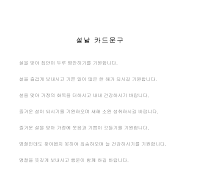 설날카드문구 설날카드문구